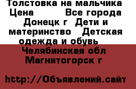 Толстовка на мальчика › Цена ­ 400 - Все города, Донецк г. Дети и материнство » Детская одежда и обувь   . Челябинская обл.,Магнитогорск г.